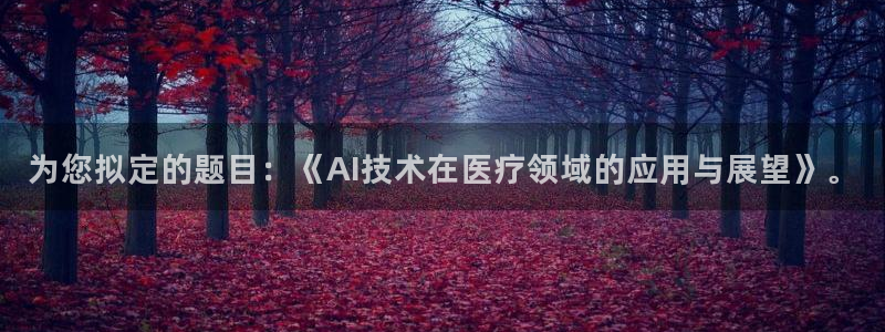 为您拟定的题目：《AI技术在医疗领域的应用与展望》。
